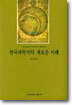(다산기념강좌 9) 한국과학사의 새로운 이해