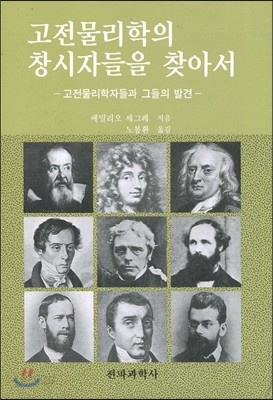 고전물리학의 창시자들을 찾아서