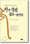 차나 한잔 들고 가시게