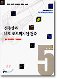 신추상과 네오 코르뷔지안 건축