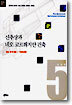신추상과 네오 코르뷔지안 건축