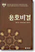 용호비결