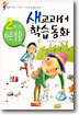 새교과서 학습동화