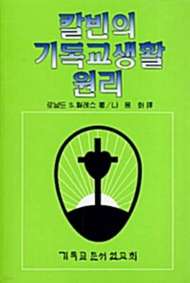 칼빈의 기독교 생활 원리