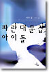 파란 대문집 아이들