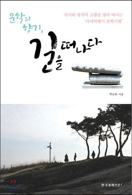 문학의 향기, 길을 떠나다 