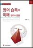 영어 습득의 이해