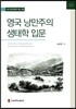 영국 낭만주의 생태학 입문