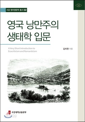 영국 낭만주의 생태학 입문