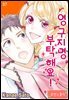 [로맨스홀릭] 영구지명 부탁해요 37화
