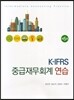 K-IFRS 중급 재무회계 연습