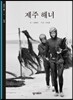 제주 해녀