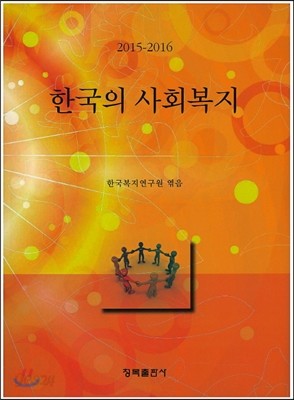 한국의 사회복지 (2015-2016)