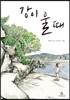 강이 울 때