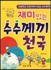 재미있는 수수께끼 천국