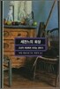 세잔느의 회상