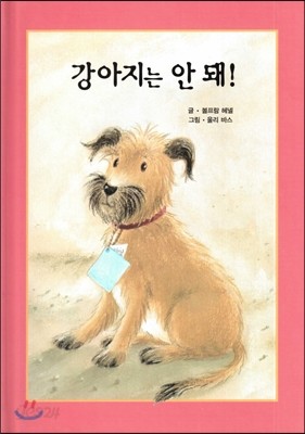 강아지는 안돼! 