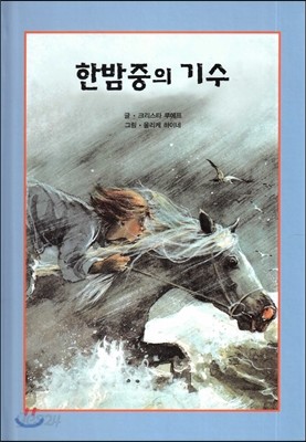 한밤중의 기수 