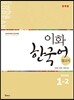 이화 한국어 참고서 1-2 일본어판