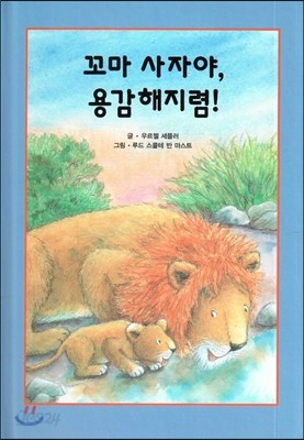 꼬마 사자야,용감해지렴! 