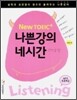 New 토익+ 나쁜 강의 네시간 리스닝
