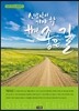 신앙인이 가야 할 the 좋은 길