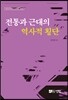 전통과 근대의 역사적 횡단