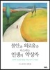 불안과 외로움을 다스리는 인생의 약상자