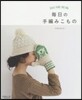 每日の手編みこもの