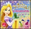 ディズニ- 塔の上のラプンツェル シ-ルあそびえほん