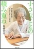 小さなことの積み重ね 98歲現役醫師の“