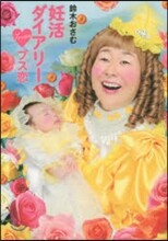 妊活ダイアリ-fromブス戀