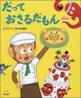 だって おさるだもん