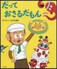 だっておさるだもん