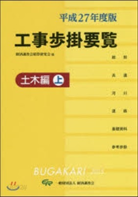 工事步掛要覽 土木編(上) 平成27年度版