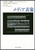 デジタル.スタディ-ズ(第2券)メディア表象