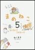 まめねこ   5 なになに?これな~に!