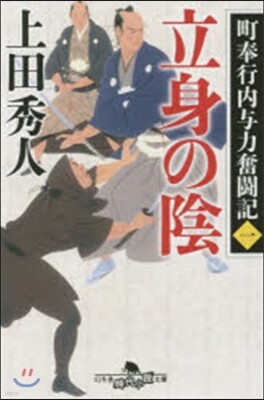 町奉行內輿力奮鬪記(1)立身の陰
