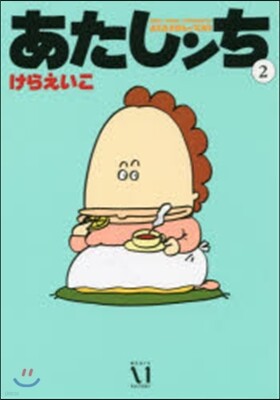 あたしンち   2