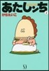 あたしンち   2