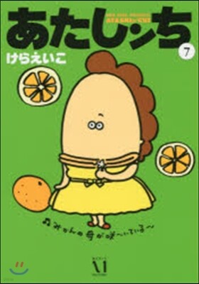 あたしンち   7