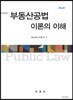 부동산공법 이론의 이해