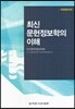 최신 문헌정보학의 이해