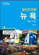 뉴욕 셀프 트래블