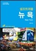 뉴욕 셀프 트래블