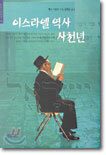 이스라엘 역사 사천년
