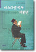 이스라엘 역사 사천년
