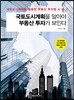 국토도시계획을 알아야 부동산 투자가 보인다