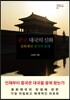 중국, 대국의 신화