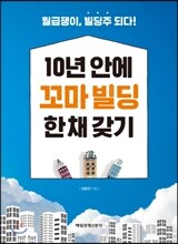 10년 안에 꼬마 빌딩 한 채 갖기